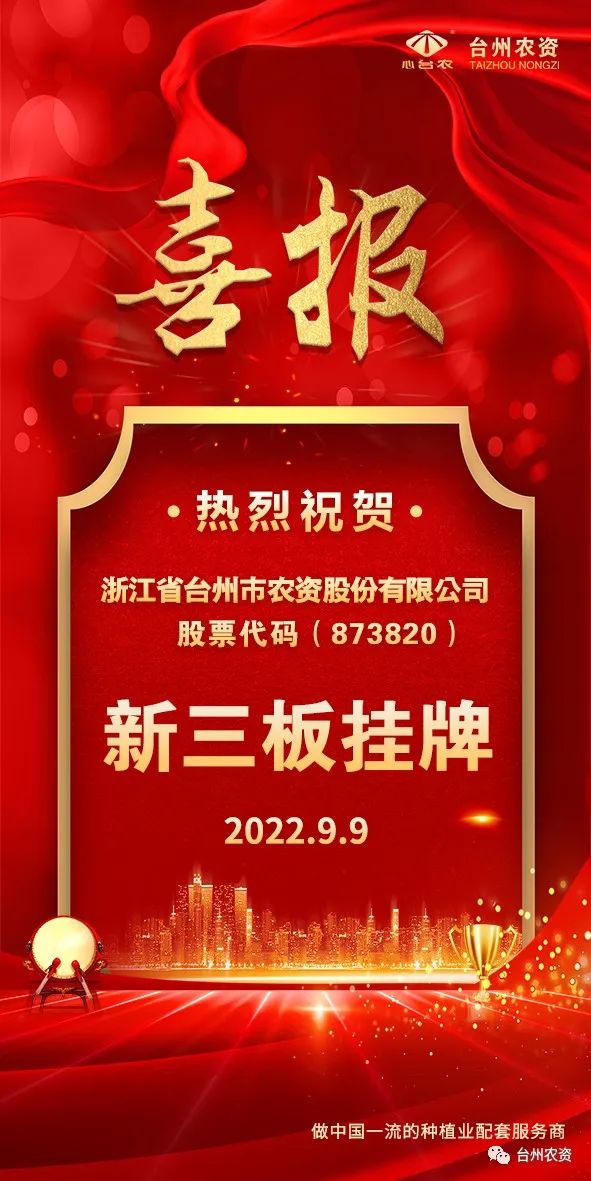 喜報！臺州農(nóng)資成為臺州首家登“新三板”農(nóng)業(yè)服務(wù)企業(yè)！